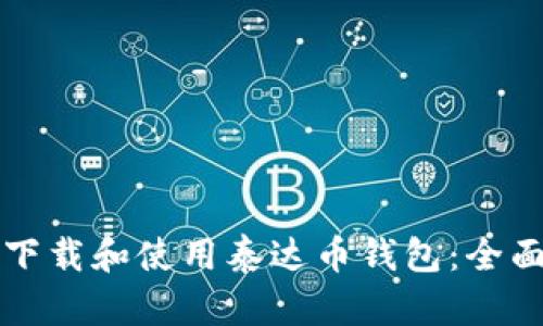 如何下载和使用泰达币钱包：全面指南