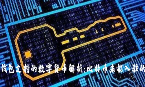 小狐钱包支持的数字货币解析：比特币未能入驻的原因