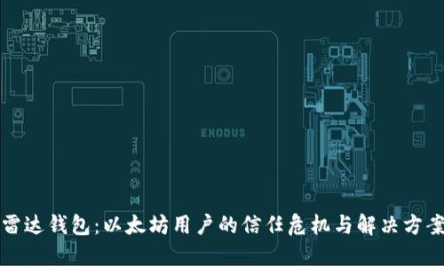 雷达钱包：以太坊用户的信任危机与解决方案