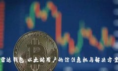 雷达钱包：以太坊用户的