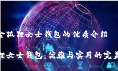 关于金狐狸女士钱包的优