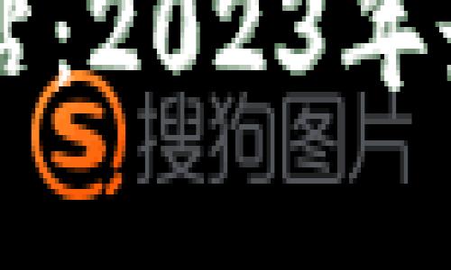 香港虚拟币交易网站：2023年最佳选择与使用指南