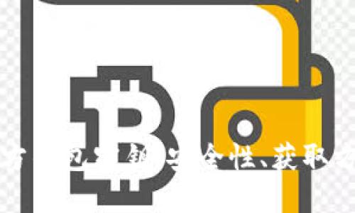 揭秘狗狗币官方钱包密钥：安全性、获取方式及使用指南