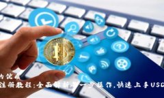 思考一个的优质USDT钱包注册教程：全面解析每一