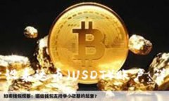 如何开设泰达币（USDT）账