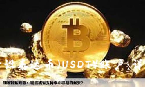 如何开设泰达币（USDT）账户：详细指南