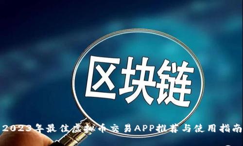 2023年最佳虚拟币交易APP推荐与使用指南