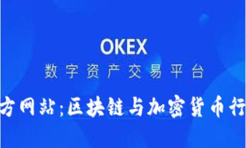 Bitmain官方网站：区块链与加密货币行业的领军者