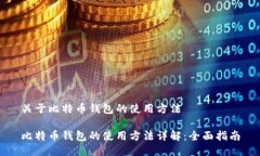 关于比特币钱包的使用方法比特币钱包的使用方