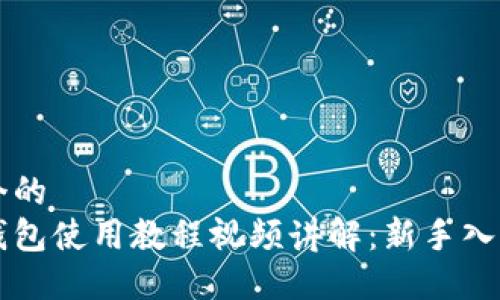 思考一个的  
比特币钱包使用教程视频讲解：新手入门全指南