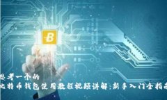 思考一个的  比特币钱包使用教程视频讲解：新手