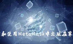 如何下载和使用MetaMask中文版在苹果设备上