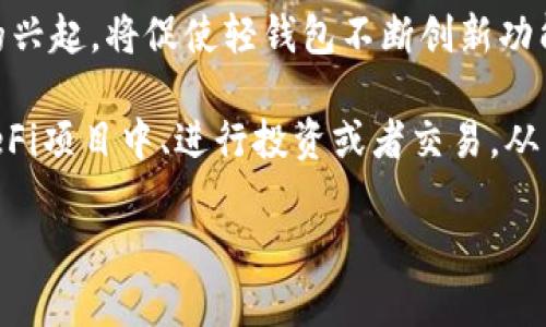 比特币轻钱包安全吗？全面解析比特币轻钱包的安全性与使用注意事项

比特币, 轻钱包, 安全性, 加密货币/guanjianci

在比特币与其他加密货币日益普及的今天，轻钱包（Lite Wallet）成为了用户进行比特币交易和管理的一种便利工具。那么，轻钱包到底安全吗？它与全节点钱包相比有哪些优势与不足？在这篇文章中，我们将深入探讨比特币轻钱包的安全性，并提供很多实用建议以帮助用户更好地使用轻钱包进行比特币管理。

什么是比特币轻钱包？
比特币轻钱包是一种不需要下载整个比特币区块链的数字钱包。它通过连接至比特币全节点，快速获取区块链中的必需信息并实现交易。这使得轻钱包特别适合于移动设备或资源有限的设备，因为用户无需占用大量存储空间来存储区块链数据。

轻钱包工作原理的一个重要方面是它们通常依赖于“简化支付验证”（SPV）技术。这意味着在进行交易时，轻钱包会向全节点请求相关交易信息，而无需将整个区块链下载至本地。这样不仅节省了存储空间，同时也提高了交易处理速度。

比特币轻钱包的优势
虽然比特币轻钱包在安全性上可能不及全节点钱包，但它在以下几个方面具有明显优势：

strong1. 轻便快捷：/strong轻钱包的设计旨在使用户能够便捷地进行日常交易。用户只需下载一个较小的应用程序，即可快速创建钱包、发送和接收比特币。

strong2. 节省存储空间：/strong由于轻钱包不需要存储整个区块链，这对于用户的设备存储空间来说是个大大的节省，使得在移动设备上使用变得更加实用。

strong3. 用户友好：/strong轻钱包界面通常设计得相对简单，易于理解和使用，这使得它成为许多比特币新手的首选。

strong4. 交易速度快：/strong由于轻钱包依赖于全节点进行交易验证，这通常会使得交易的确认速度更快。

比特币轻钱包的安全性
轻钱包的安全性主要取决于几个关键因素，包括其构建的安全机制、用户的安全操作习惯以及所使用的网络环境。

strong1. 私钥管理：/strong轻钱包在本质上仍然是一个数字钱包，它需要安全地存储用户的私钥。很多轻钱包选择将私钥存在加密状态下，而一些轻钱包则选择托管用户的私钥。在选择轻钱包时，用户需优先考虑那些提供私钥本地存储功能的钱包，以增强安全性。

strong2. 开源代码：/strong部分知名轻钱包采用开源代码，这可以让安全专家审查其代码，确保没有潜在的漏洞。例如，Electrum和Mycelium等轻钱包都是开源的，这增加了用户对其安全性的信心。

strong3. 网络连接的安全性：/strong在使用轻钱包时，用户需要确保使用安全的网络连接。公共Wi-Fi网络通常存在中间人攻击（MITM）等安全风险，因此在进行敏感交易时，最好使用可靠的网络。

strong4. 交易验证过程：/strong轻钱包依赖于全节点以获取最新交易和区块信息，这一过程中，如果用户选择的全节点存在问题，可能会导致轻钱包受到攻击或信息泄露。因此在使用轻钱包时，建议用户选择可信度高的全节点。

比特币轻钱包的使用注意事项
尽管轻钱包便利易用，但用户在使用时仍需谨慎，以保护自己的资金安全：

strong1. 定期备份：/strong用户应定期备份钱包，以防设备损坏或丢失。备份应包括助记词（Mnemonic Phrase）或者私钥，并确保备份文件保存在安全的位置。

strong2. 更新软件：/strong保持轻钱包软件的最新版本，可以帮助用户获得最新的安全补丁和功能改进，从而避免潜在的安全漏洞。

strong3. 避免过度信任公共Wi-Fi：/strong如前所述，尽量避免在公共网络下进行交易，特别是在交易金额较大时，使用加密的VPN可能是更安全的选择。

strong4. 保护个人信息：/strong用户在使用轻钱包时应尽量避免泄露个人信息，特别是在社交媒体或不安全的网站上。社交工程是一种常见的攻击方式，攻击者可能会试图诱使用户泄露其私钥或助记词。

相关问题讨论

1. 轻钱包与全节点钱包的区别是什么？
轻钱包和全节点钱包的主要区别在于存储方式與数据处理方式。全节点钱包下载并存储整个区块链，这意味着它占用大量存储空间并需要较高的网络带宽，而轻钱包则只下载必要的区块信息以便进行交易，显得更加轻便。

使用全节点钱包的用户能够自主维护其私钥，验证交易的真实性，具备更高的安全性；而轻钱包虽然便于使用，但在安全性上相对较弱，因为大多数轻钱包会将私钥存储在提供商的服务器上，用户无法完全控制自己的资产。

2. 什么样的场合适合使用轻钱包？
轻钱包特别适合于需要频繁小额交易的用户，例如在线购物、支付零售店商品、 charity捐款等。轻钱包便于用户在移动中进行交易，方便快捷。

此外，对于新手用户来说，轻钱包的界面通常设计得更为友好、易于理解，适合没有太多加密货币经验的用户。如果用户计划使用比特币进行短期投资，而不想承担管理全节点钱包的复杂性，轻钱包也是一个不错的选择。

3. 如何选择一个安全的比特币轻钱包？
选择一个安全的比特币轻钱包需考虑多个因素。首先，查看钱包的开发团队背景及其维护的历史记录。其次是确认钱包是否开源，这便于外界审计其安全性。第三，研究钱包用户反馈与评价，了解在实际使用过程中的安全表现。

此外，选择钱包时还应查证其数据加密机制，确保钱包能有效保护用户的私钥和交易信息。最后，通过亲自测试轻钱包的安全性和用户体验，确保它能够满足个人需求。

4. 比特币轻钱包的未来发展如何？
随着加密货币的规范化和大众认可度的提高，未来轻钱包的发展将呈现多样化和智能化的趋势。智能合约、去中心化金融（DeFi）等新技术的兴起，将促使轻钱包不断创新功能，实现更高的安全性和易用性。

此外，随着区块链技术的不断成熟，轻钱包可能与更多金融服务平台相结合，提供更加丰富的功能。例如，用户在轻钱包中可能直接参与到DeFi项目中、进行投资或者交易，从而使其功能更加全面。

总之，选择合适的比特币轻钱包，谨慎使用以及保持对其安全性的关注，将是用户在加密货币世界中保持资产安全的重要因素。