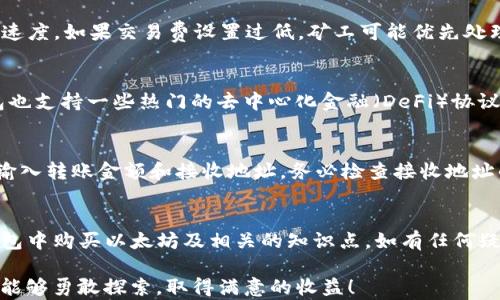 
  在TP钱包如何便捷购买以太坊？全面指南 / 

关键词：
 guanjianci TP钱包, 以太坊, 加密货币, 购买指南 /guanjianci 

引言
随着区块链技术的发展，以太坊（Ethereum）已成为加密货币市场中最重要的数字资产之一。其智能合约功能和去中心化应用（dApps）的支持，使其在很多领域中都有广泛的应用。对于新手用户来说，如何通过TP钱包购买以太坊可能是一项挑战。本文将为您提供详细的指南，帮助您在TP钱包中快捷、高效地购买以太坊以及相关的信息。

什么是TP钱包？
TP钱包是一款集成了多种功能的移动端钱包，它不仅允许用户存储、管理各类数字资产，还支持多种区块链网络。TP钱包以其安全性、便捷性以及用户友好的界面受到了广大用户的青睐。无论是新手还是老手，都能轻松上手。

购买以太坊的准备工作
在开始购买以太坊之前，用户需要确保已经安装并注册了TP钱包。以下是一些准备工作：
ul
    li下载TP钱包并完成注册，设置安全密码。/li
    li备份助记词，以确保钱包安全，防止资产丢失。/li
    li确保您的钱包中有足够的USDT或其他可转换的数字货币。/li
/ul

在TP钱包购买以太坊的步骤
步骤一：打开TP钱包
在您的手机上找到TP钱包的图标并点击打开。输入密码解锁您的钱包界面。

步骤二：选择“交易”或“购买”选项
在TP钱包主界面，找到“交易”或“购买”按钮，点击进入。在这里，您可以看到可用的数字资产，包括以太坊。

步骤三：选择以太坊作为购买目标
在数字资产列表中找到以太坊（ETH）的选项，点击进入购买界面。在此处，您可以看到以太坊的当前价格、可用余额及交易费用等信息。

步骤四：输入购买金额
在购买页面，输入您希望购买的以太坊数量。请注意，根据市场的波动，价格可能会有所变化。

步骤五：选择付款方式
TP钱包支持多种付款方式，您可以选择使用USDT或其他数字资产进行支付。选择完毕后，确认交易信息。

步骤六：确认交易
再三确认购买信息无误后，点击“确认”按钮。TP钱包会邀请您输入交易密码进行确认。

步骤七：交易完成
完成交易后，您会收到交易成功的提示。您可以在钱包资产列表中查看已购买的以太坊。

常见问题解答

1. 如何确保TP钱包的安全性？
TP钱包的安全性对于用户来说至关重要。首先，用户需确保钱包的助记词和密码安全，不要随意共享。建议用户定期更新密码，开启双重身份验证（如果TP钱包支持）。另外，确保您的设备没有被恶意软件感染，定期扫描设备的安全状况。保持TP钱包更新到最新版本，可以及时修补已知的安全漏洞。

2. 为什么我的以太坊交易会出现延迟？
交易延迟问题通常与网络的拥堵状况有关，尤其是在高峰时段，交易数据可能会堵塞区块链网络。此外，您设置的交易费（Gas费）也会影响交易的速度。如果交易费设置过低，矿工可能优先处理其他交易，导致您的交易被延迟。建议在交易前检查网络状况，并调整适当的Gas费以确保交易的顺利进行。

3. TP钱包支持哪些其他数字资产？
TP钱包不仅支持以太坊，还支持众多其他主流数字资产，包括比特币（BTC）、波卡（DOT）、莱特币（LTC），以及多种ERC20和TRC20代币。同时，TP钱包也支持一些热门的去中心化金融（DeFi）协议和去中心化交易所（DEX）。用户可以根据自身需求，在TP钱包中管理多种资产。

4. 如何将以太坊转移到其他钱包或交易所？
转移以太坊到其他钱包或交易所的步骤相对简单。首先，您需要在目标钱包或交易所上找到以太坊的充值地址。然后，在TP钱包中选择转账功能，输入转账金额和接收地址。务必检查接收地址的准确性，以防资产丢失。确认无误后，输入交易密码，点击确认即可。

结语
通过TP钱包购买以太坊的过程相对简单，但用户在操作过程中需要保持警惕，确保自身资金的安全。希望本文能够帮助您更好地理解如何在TP钱包中购买以太坊及相关的知识点。如有任何疑问，建议您参考官方文档，或咨询专业人士以获得更多的帮助。 

综上所述，TP钱包是一个非常方便的数字资产管理工具，用户可以通过简单的步骤轻松购买以太坊并进行其他操作。希望您在数字货币的世界中能够勇敢探索，取得满意的收益！