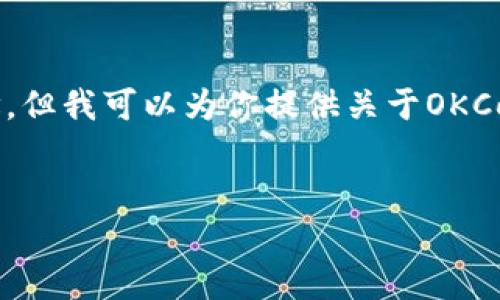 由于我无法直接访问外部网站，因此无法提供具体的交易平台网址，但我可以为你提供关于OKCoin交易平台的介绍、相关问题以及友好的和关键词。请看以下内容：


OKCoin交易平台全面解析：数字货币交易的最佳选择