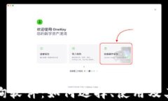 虚拟币查询软件：如何选择、使用及其未来趋势