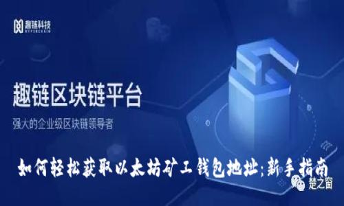 如何轻松获取以太坊矿工钱包地址：新手指南