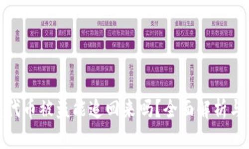 小狐钱包代币被盗能追回来吗？全面解析与应对策略