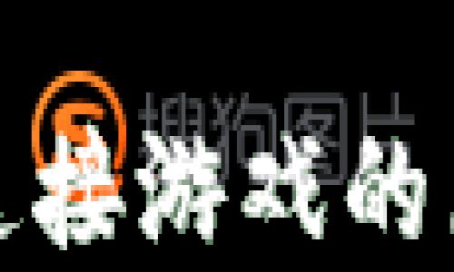 
小狐钱包无法连接游戏的原因及解决方案