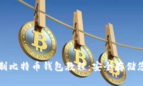 彻底了解自制比特币钱包教程：安全存储您的加密资产