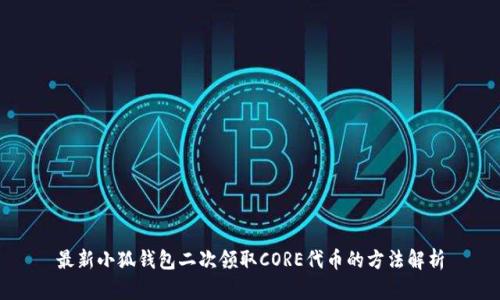 最新小狐钱包二次领取CORE代币的方法解析