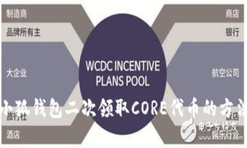 最新小狐钱包二次领取CORE代币的方法解析