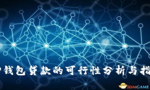 OP钱包贷款的可行性分析与指导