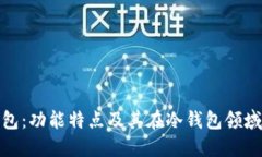 小狐钱包：功能特点及其