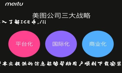   如何下载安装ICE币官网应用程序：详尽指南  / 

 guanjianci  ICE币, 下载, 官方网站, 加密货币  /guanjianci 

在现代数字货币的世界中，加密货币已经成为一项重要的投资和交易方式。而ICE币（ICE Coin）作为一种新兴的加密货币，吸引了众多投资者的关注。为了方便用户进行交易和管理投资，ICE币推出了官方网站，并提供了相应的应用程序供用户下载。本文将为您提供一份详尽的指南，帮助您更好地了解ICE币官网应用程序的下载安装流程，以及相关注意事项。

什么是ICE币？

ICE币是一种基于区块链技术的加密货币，旨在为用户提供安全、快速和低成本的交易服务。它的独特之处在于采用了创新的共识机制，使得用户在进行交易和使用币种时，可以享受到更高的效率和安全性。ICE币的目标是成为全球范围内广泛使用的数字货币，提供一个去中心化的金融生态系统。

除了作为交易媒介，ICE币还具备智能合约的功能，允许用户在其网络上创建和执行自动化合约。这种功能极大地丰富了ICE币的使用场景，在金融、物流等多个领域都展现出了巨大的潜力。

如何下载安装ICE币官网应用程序？

下载安装ICE币官网应用程序的过程相对简单。下面是详细的步骤指南：

ol
    listrong访问官方网站：/strong首先，用户需访问ICE币的官方网站，确保下载正确的应用程序，避免落入仿制网站的陷阱。/li
    listrong选择下载选项：/strong在官网首页，通常会有“下载”或“获取APP”的选项，用户只需点击相应的链接，进入下载页面。/li
    listrong选择服务平台：/strong根据您的设备，选择适合的版本（如iOS或Android）。每个版本的下载链接都将指向相应的应用商店。/li
    listrong安装应用：/strong下载完成后，打开安装文件，按照屏幕上的指示完成安装过程。在安装过程中，请确保给予必要的权限，以确保应用的正常运行。/li
    listrong注册及登录：/strong安装完成后，用户需创建账户或使用已有账户登录。这个步骤通常需要提供一些基本信息和进行身份验证。/li
/ol

通过以上五个步骤，用户便可以成功安装ICE币应用程序，随时随地管理和交易ICE币。

ICE币官网应用程序的功能特点

ICE币官网应用提供了多种功能，旨在提升用户体验并确保安全性。以下是一些主要功能：

ul
    listrong便捷的交易平台：/strong用户可以通过应用程序随时随地进行ICE币的买卖，支持多种交易方式，提供实时行情信息。/li
    listrong安全性保障：/strong应用程序采用多种加密技术，确保用户的资金和信息的安全。此外，用户可以设置两步验证，进一步提升账户安全性。/li
    listrong用户中心：/strong应用内设有用户中心，用户可以轻松查看钱包资产、历史交易记录及账户信息调整。/li
    listrong市场资讯：/strong应用内提供实时的市场资讯和行业动态，帮助用户做出更加明智的投资决策。/li
/ul

总体来说，ICE币官方应用程序不仅功能强大，而且设计简洁，使得无论是新手还是经验丰富的投资者均能轻松上手。

使用ICE币的注意事项

虽然ICE币具有诸多优势，但用户在使用过程中仍需注意一些事项，以确保自身的资产和信息安全：

ol
    listrong选择安全的网络环境：/strong使用公共Wi-Fi进行交易时，存在一定的安全风险。尽量选择安全的网络环境，尤其是在进行资金交易时。/li
    listrong定期更换密码：/strong为了提高账号的安全性，建议用户定期更新账户密码，并避免使用简单或容易猜测的密码。/li
    listrong开启双重验证：/strong双重验证（2FA）是一种有效的账户保护手段，可以大大降低被盗号的风险。/li
    listrong关注市场动态：/strong加密货币市场波动较大，用户应关注相关资讯，及时调整投资策略，避免因市场波动导致的损失。/li
/ol

安全使用ICE币是每位投资者的责任，只有在确保安全的前提下，才能更好地享受数字货币带来的便利和收益。

常见问题解答

h41. ICE币的交易手续费是多少？/h4

ICE币的交易手续费因交易所和市场行情而异。一般来说，交易手续费包含交易所的服务费和网络手续费。用户在使用ICE币进行交易之前，可以先查看所用交易平台的费用结构，以便在进行大额交易时考虑到这些额外费用，从而提高成本效益。

由于ICE币在不同交易平台的上市情况也不同，手续费也可能有所不同。例如，在某些平台上，用户可能会享受到优惠的手续费，以此吸引更多的交易者。用户可以通过比较不同平台的手续费来选择最合适的交易平台。

此外，有些交易所会设定固定的最低手续费，同时提供根据交易量阶梯式的收费标准，意味着交易量越大，手续费就可能越低，从而为高频交易的用户节省费用。因此，用户在选择交易平台时，要充分了解相关的手续费信息，从而做出最佳选择。

h42. 如何提高ICE币账户的安全性？/h4

提高ICE币账户的安全性对于每位用户都是至关重要的，尤其是面对日益增长的网络安全威胁。以下是几条实用的建议：

ul
    listrong使用强密码：/strong创建一个复杂且独特的密码，结合字母、数字和特殊字符，避免使用常见的密码组合。/li
    listrong启用双重认证：/strong启用双重认证（2FA）是一种有效的保护措施，即使有人获得了您的密码，没有额外的身份验证方法也无法登录账户。/li
    listrong定期检查账户活动：/strong定期审查账户的登录历史和交易记录，以便及时发现任何异常活动。/li
    listrong使用硬件钱包：/strong若长期持有ICE币，最好将其存放在硬件钱包中，而不是仅仅依赖交易所的账户，硬件钱包提供了更高的安全性。/li
/ul

综上所述，用户应当重视账户的安全性，利用可用的所有工具和技术来保护自身资产。

h43. ICE币可以用于哪些消费场景？/h4

ICE币作为一种加密货币，其使用场景逐渐扩展。虽然目前许多商家尚未普遍接受ICE币，但随着市场的发展，它的应用正在增加。以下是目前可能的消费场景：

ul
    listrong在线交易：/strong一些电商平台已经开始接受ICE币作为支付方式，用户可以利用ICE币进行商品的购买。/li
    listrong投资理财：/strong用户可以通过ICE币进行投资，参与各种加密货币的交易和理财产品，借此获取收益。/li
    listrong金融服务：/strongICE币的智能合约功能使得它在某些金融服务上（如借贷、融资）具备一定的应用潜力。/li
    listrong慈善捐款：/strong随着越来越多的慈善机构开始接受加密货币，用户也可以利用ICE币进行公益捐赠。/li
/ul

综合来看，ICE币的应用场景正在不断扩展，未来可能会有更多的商家和平台支持ICE币交易，增加其使用的便捷性。

h44. 如何参与ICE币的社区和生态?/h4

加入ICE币的社区和生态是每位持币者了解最新信息、分享经验的重要途径。参与ICE币生态的方式有多种：

ul
    listrong社交媒体：/strongICE币通常会在各种社交媒体平台上建立社区，用户可以通过关注官方账号来获取最新动态，同时也可以参与讨论。/li
    listrong论坛和讨论组：/strong许多加密货币爱好者会在网络论坛和微信群聊中分享经验、新手指南、市场行情等信息，用户可以通过参与这些讨论，深入了解ICE币。/li
    listrong参与活动和会议：/strong官方经常会举办关于ICE币的发布会和线下活动，用户可以积极参与，与其他投资者共同交流，获取更多信息。/li
    listrong反馈与建议：/strong作为社区的一部分，用户可以给ICE币团队反馈自己的使用经验和建议，帮助他们更好地改进产品和服务。/li
/ul

融入ICE币的社区和生态，将有助于用户更好地了解加密货币领域的动态，并在此过程中提升自身的投资技能。

总结来说，ICE币作为一种新兴加密货币，为用户提供了多种方便的交易和管理功能。通过下载安装ICE币官网应用程序，用户可以安全、快速地进行交易。希望本文提供的信息能够帮助用户顺利下载安装ICE币应用程序，并充分利用其提供的服务与功能。在进行投资决策时，请确保自身的安全和理智，祝您在ICE币投资的旅程中一路顺风。