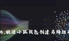 思考一个的，放进小狐钱包创建马蹄链的详细指