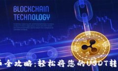   USDT提币全攻略：轻松将您的USDT转移至钱包