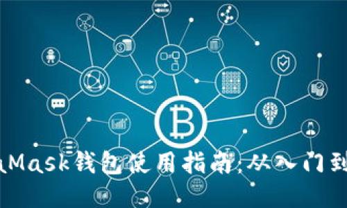 MetaMask钱包使用指南：从入门到精通
