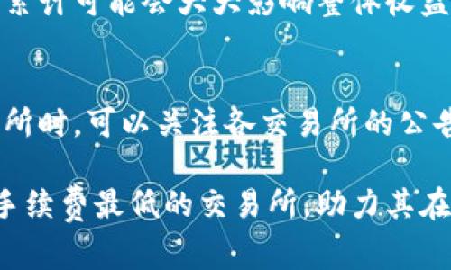 baioti币圈手续费最低的交易所推荐与分析/baioti
币圈, 手续费, 交易所, 加密货币/guanjianci

随着数字资产的持续增长，越来越多的投资者加入了币圈。在各种交易所中，手续费的高低直接影响到投资者的收益。因此，选择一个手续费最低的交易所，不仅能削减投资成本，更有利于资产的增值。本文将为您介绍币圈手续费最低的交易所、其优势及用户体验，并回答一些相关问题，帮助您在选择交易所时做出明智的决策。

一、什么是币圈交易所？
币圈交易所是一个让用户能够通过法币或其他加密货币进行交易的平台。在这些平台上，用户可以买入或卖出比特币、以太坊、莱特币及其它数以千计的数字资产。交易所通常分为中心化交易所（CEX）和去中心化交易所（DEX）。中心化交易所由公司运营，通常为了提高用户体验会收取一定的手续费用，而去中心化交易所则依赖于区块链技术，用户之间可以直接交易，手续费通常低于中心化交易所。

二、手续费的组成部分
交易所的手续费通常分为以下几种类型：
ul
    listrong交易手续费/strong：用户每次买卖数字货币时需支付的费用，通常按交易额的比例收取。/li
    listrong提现手续费/strong：用户将数字货币提现到个人钱包时需支付的费用，不同币种的提现手续费可能会有所不同。/li
    listrong存款手续费/strong：虽然很多交易所对存款不收取手续费，但某些方式如信用卡存款，可能会收取一定费用。/li
/ul

了解手续费的组成，可以帮助用户更好地评估交易成本，也为选择手续费最低的交易所提供了依据。

三、币圈手续费最低的交易所推荐
在市场上，有几家交易所以其特别低的手续费而受到欢迎：

h41. Binance（币安）/h4
作为全球最大的加密货币交易所之一，币安的交易手续费具有极高的竞争力。基本交易费为0.1%，而如果用户使用BNB（币安币）支付手续费，手续费可减少至0.075%。此外，币安还提供多种活动，允许用户通过锁仓、质押等方式获得额外的手续费减免。

h42. KuCoin（库币）/h4
库币交易所的标准手续费为0.1%。另外，库币平台还实施了类似于币安的代币优惠政策，使得持有KCS（库币币）的用户可以享受到手续费的折扣，从而进一步降低交易成本。

h43. Bitfinex（比特菲尼克斯）/h4
Bitfinex的手续费也非常具有竞争力，特别是在高频交易者中。该平台的基础费用为0.1%，并且根据用户的交易规模进行分档收费，交易量越大，手续费越低。

h44. Huobi（火币）/h4
火币的手续费结构较为复杂，但总体来说，其基础手续费为0.2%，通过持有HT（火币Token）用户可以享受更低的交易费用。火币还定期开展活动，为用户提供额外折扣。

四、如何选择合适的交易所？
选择合适的交易所不仅仅看手续费，还需考虑其他多方面的因素：
ul
    listrong安全性/strong：确保选择的交易所有良好的安全记录，避免遭遇黑客攻击。/li
    listrong用户体验/strong：交易界面的易用性、客服响应速度、订单处理速度等都是选择的重要因素。/li
    listrong交易品种/strong：不同的交易所支持的数字货币种类不同，需确保自己想交易的币种在平台上有交易对。/li
/ul

综合以上因素，选择一个手续费低且安全可靠的交易所，能够最大限度地保障用户的利益。

五、常见问题
h41. 如何计算交易手续费？/h4
交易手续费的计算方式通常非常简单，取决于交易所的手续费率和交易额。以某交易所0.1%的手续费为例，如果您在该交易所买入价值1000美元的比特币，手续费则为1美元（1000 * 0.001）。此外，用户在质押或使用平台的代币交易时，可能会享受一定的手续费减免。建议投资者在选择交易所时，仔细阅读其收费标准以及任何可能影响手续费的条款。

h42. 交易所的手续费与其他平台相比怎么样？/h4
不同交易所的手续费差异可能很大。例如，有些知名的交易所如Binance、KuCoin等，提供了行业内最低的手续费，这使得它们在众多交易所中脱颖而出。然而，选择交易所时不仅要考虑手续费，用户也应关注各个平台的安全记录、用户体验等关键因素。总体而言，低手续费只能成为一个附加条件，安全、稳定和良好的用户体验依然是用户选择交易所的优先考虑因素。

h43. 手续费如何影响投资收益？/h4
手续费的高低直接影响投资者的收益。如果一个交易所的手续费较高，那么即便是小幅度的价格波动，交易者的收益也可能被手续费冲淡。特别是对于频繁交易的投资者来说，手续费的累计可能会大大影响整体收益。因此，在选择交易所时，务必计算所有可能产生的费用，以确保他的投资策略能获得最大化的收益。

h44. 交易所是否会调整手续费？/h4
交易所的手续费是动态的，可能会根据市场情况、竞争策略以及用户反馈进行调整。很多交易所会定期举行促销活动，为用户提供手续费折扣或免手续费的交易机会。投资者在选择交易所时，可以关注各交易所的公告,了解其手续费的变化情况，以便及时调整交易策略，并获取更多的优惠。

在选择交易所的过程中，用户需要充分了解每个交易所的特点以及手续费结构，综合考虑自身的交易习惯和需求，以选择出最佳的交易平台。希望本文能够帮助投资者找到适合自己的手续费最低的交易所，助力其在币圈中的投资之旅。