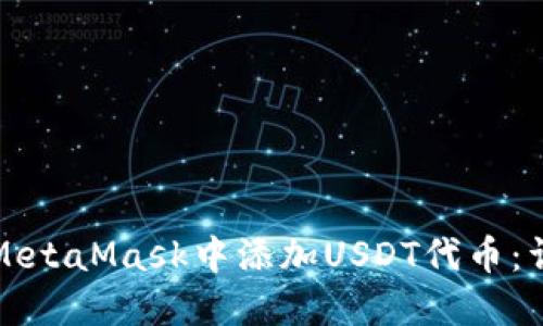 如何在MetaMask中添加USDT代币：详细指南