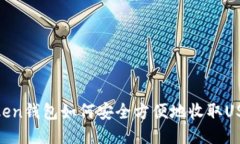 Token钱包如何安全方便地收取USDT