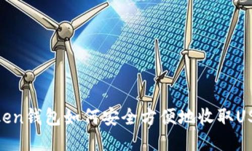 Token钱包如何安全方便地收取USDT