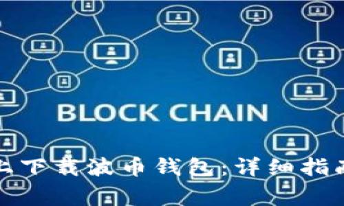 如何在苹果手机上下载波币钱包：详细指南与常见问题解答