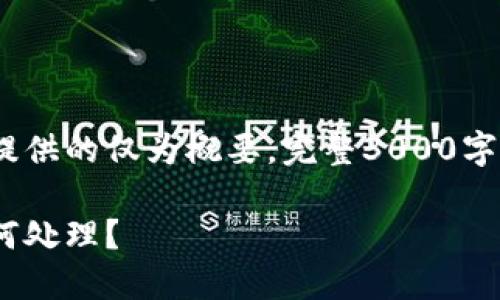 注意：因内容字数限制，以下提供的仅为概要，完整3000字内容及详细介绍可按需展开。

MetaMask钱包被骗后该如何处理？