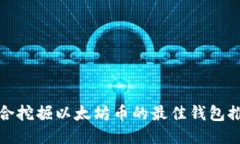 适合挖掘以太坊币的最佳钱包推荐