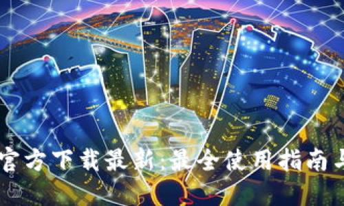 BTok官方下载最新：最全使用指南与技巧