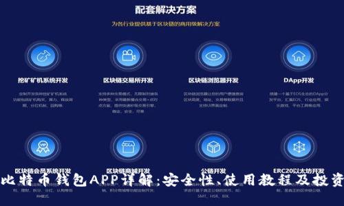 华为比特币钱包APP详解：安全性、使用教程及投资策略