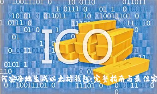 如何安全地生成以太坊钱包：完整指南与最佳实践