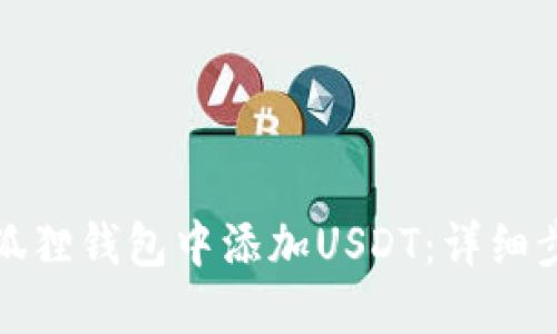 如何在小狐狸钱包中添加USDT：详细步骤与技巧