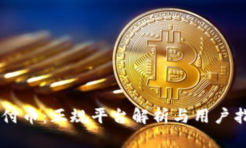 易付币：正规平台解析与用户指南