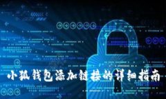 小狐钱包添加链接的详细指南