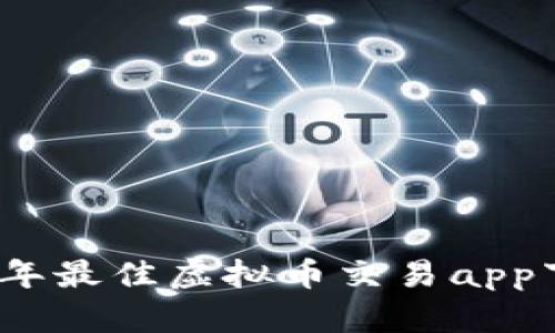 : 2023年最佳虚拟币交易app下载合集