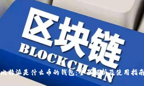 比特派是什么币的钱包：全面解析及使用指南