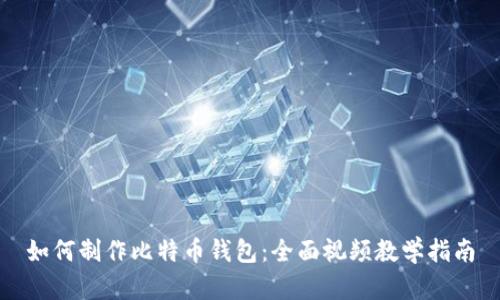 如何制作比特币钱包：全面视频教学指南