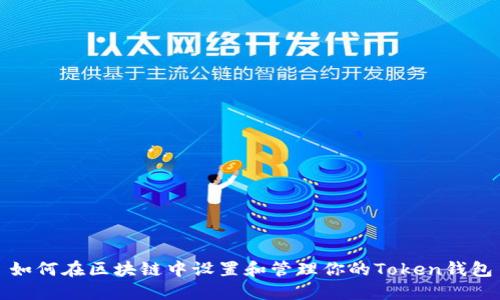 如何在区块链中设置和管理你的Token钱包