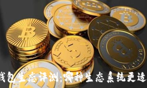   
小狐钱包生态评测：哪种生态系统更适合你？